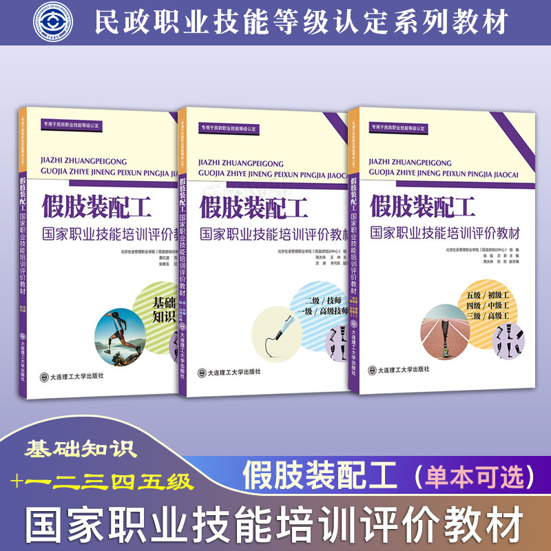 正版假肢装配工国家职业技能培训评价教材.基础知识+一级高级技师二级技师三级高级工四级中级工五级初级工大连理工大学出版社