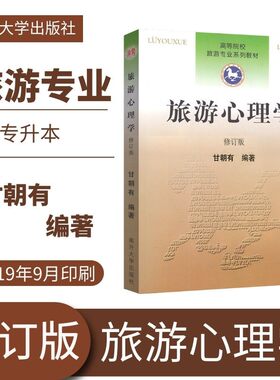 正版现货速发 专升本 旅游心理学 修订版 甘朝有 自学  南开大学出版社978731000827801