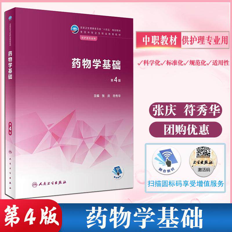 正版现货 中职教材药物学基础（第4版）职教高考张庆 符秀华主编人民卫生出版社药物学基础 职教高考教材第四版护理教材