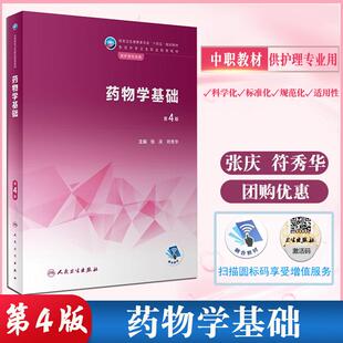 正版现货 中职教材药物学基础（第4版）职教高考张庆 符秀华主编人民卫生出版社药物学基础 职教高考教材第四版护理教材