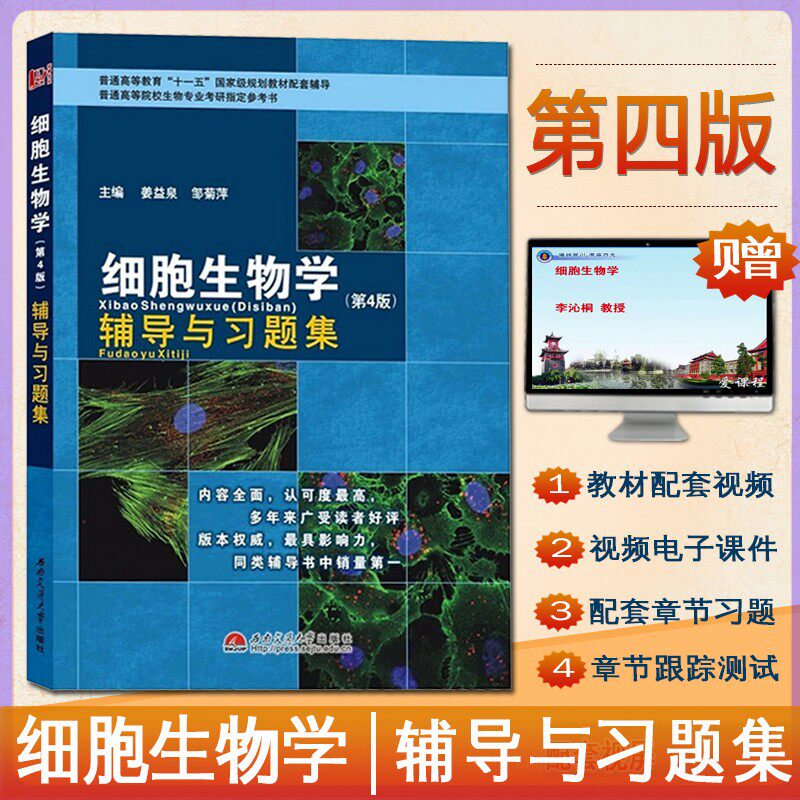 现货速发正版 送视频资真题 料北京大学翟中和细胞生物学辅导与习题集第4版高等教育出版社细胞生物学翟中和第四版教材配套习题集高性价比高么？
