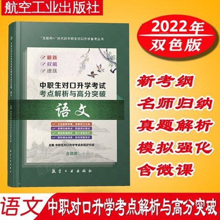 现货中职生对口升学考试新大纲语文考点解析与高分突破语文（含微课）中职考试复习指导归纳考点典型真题解析模拟训练