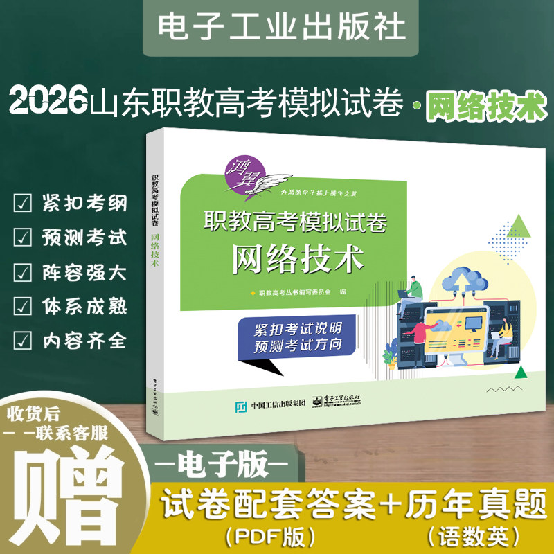 现货鸿翼2026版职教高考模拟试卷网络技术专业课试卷电子工业出版社网络技术专业课试卷职教高考辅导模拟试卷