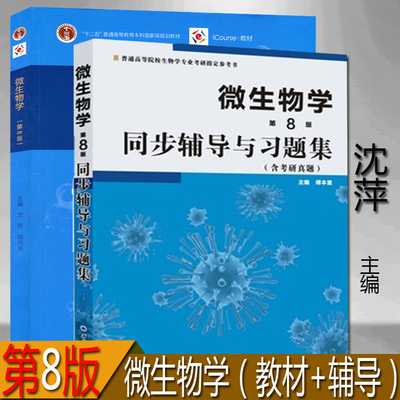 新书正版 微生物学(第八版)教材+同步辅导与习题集(沈萍、陈向东 微生物学 第8版 2本套装周德庆 微生物学教程配套辅导习题集)