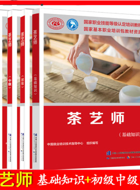 新书茶艺师新版速发4本套装
