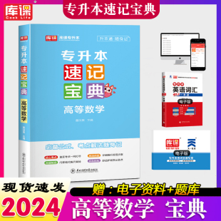 社 正版 东北师范大学出版 考点解法随身记历年知识点通用复习资料 成人高等教育升学参考资料 速发库课专升本速记宝典高等数学公式