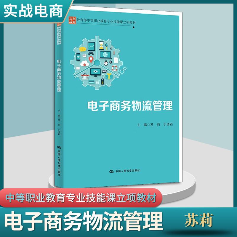 正版现货中职教材电子商务物流管理 中国人民大学出版社中等职业教育技能课立项教材 中职考试教材