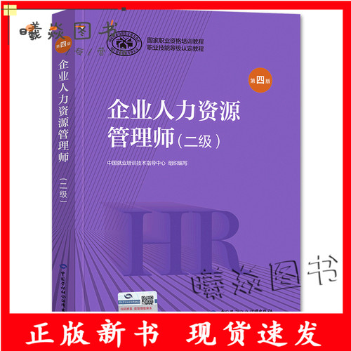 企业人力资源管理师 二级 9787516746066 中国劳动社会保障出版社 职业资格培训教程职业技能等级认定教程书籍