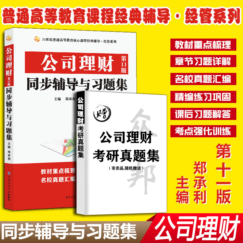 现货速发正版 众邦公司理财同步辅导与习题集（第11版)备考考研参考辅导西北工业大学出版社适用于本科生研究生