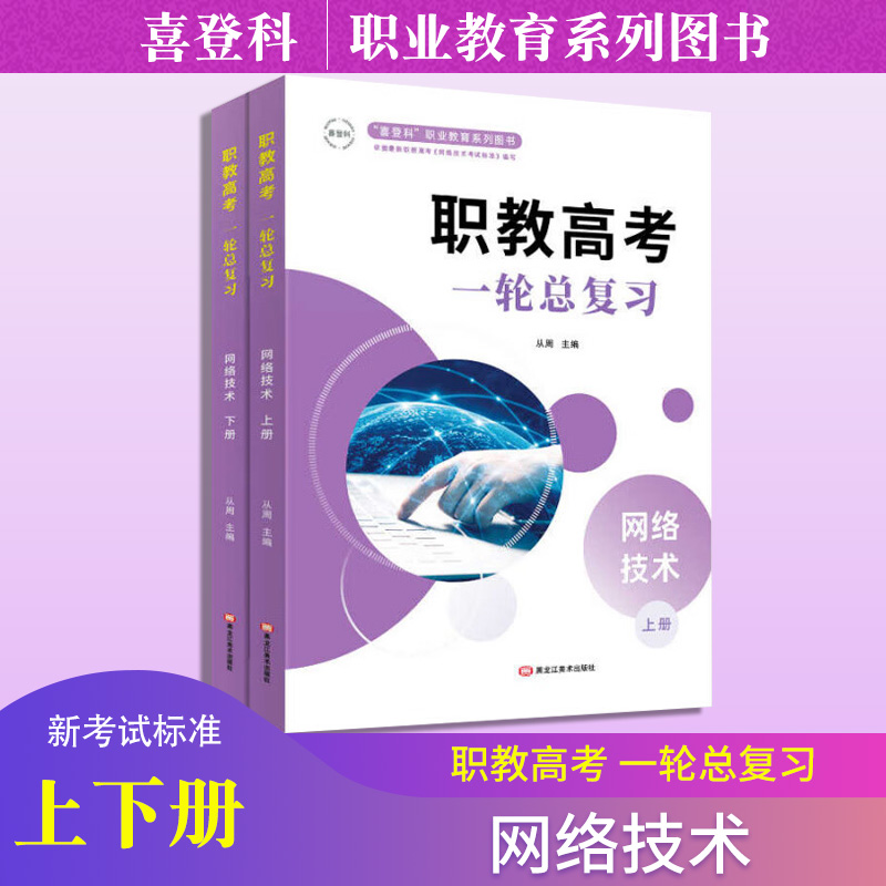 喜登科 职教高考 网络技术 一轮总复习上下册 从周 含参考答案