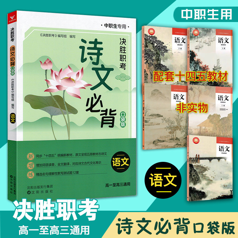 正版新书2026年中职生决胜职考语文诗文必背口袋书对口升学职教高考单招文言文古诗文语文诗文必背口袋版中职生考试复习资料语文
