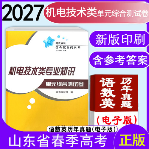 正版现货速发2027版时代春风山东省春季高考机电技术类专业知识单元综合测试卷职教高考复习机电技术类专业知识综合测试卷时代春风