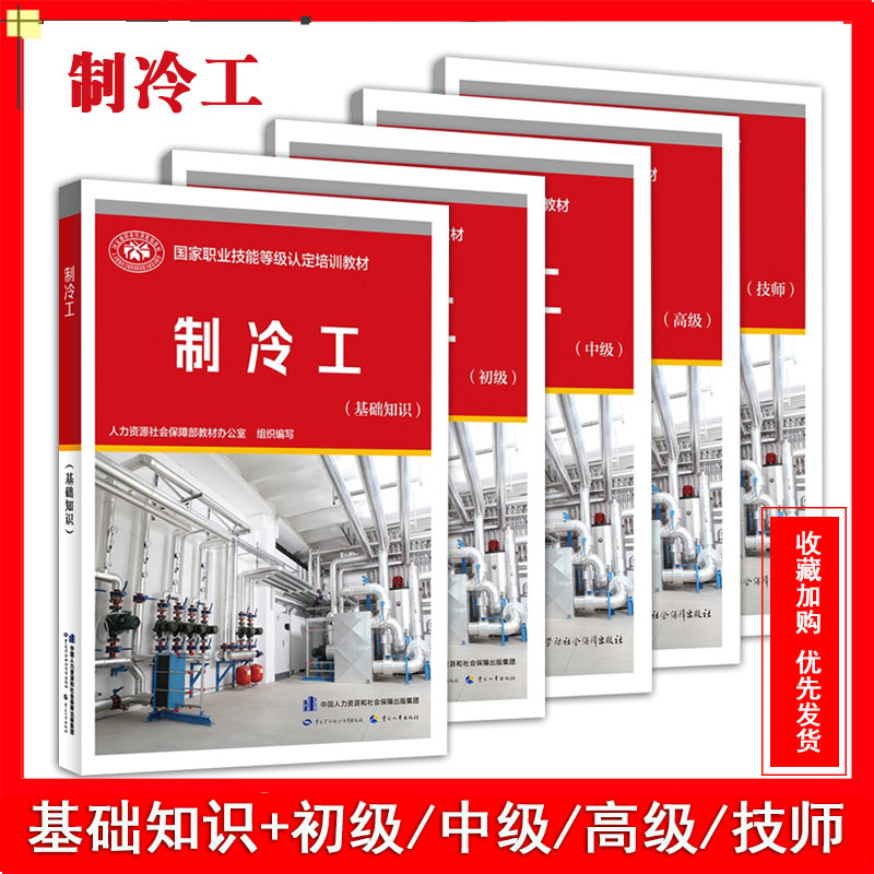 正版现货制冷工基础知识初级中级高级技师职业技能鉴定等级培训教材中国劳动社会保障出版社制冷工基础知识初级中级高级技师教材