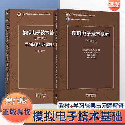 正版现货模拟电子技术基础第六版+模拟电子技术基础学习辅导与习题解答童诗白编考研教材辅导高等教育出版社模拟电子技术基础第6版