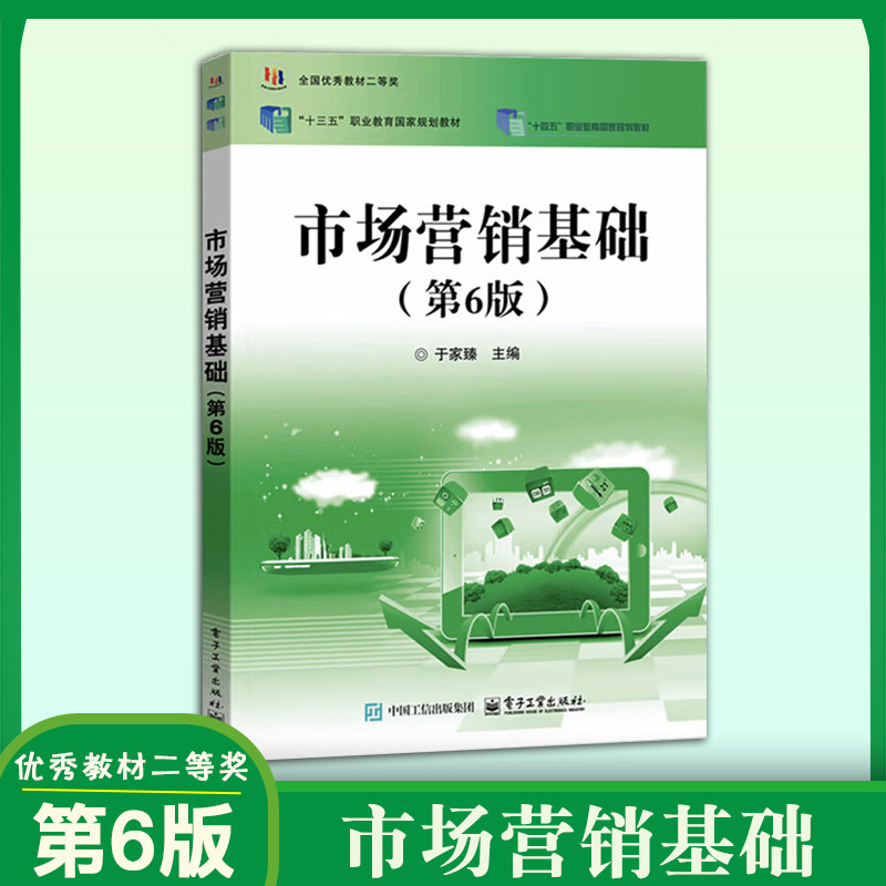 中职职教教材 市场营销基础 第6版第六版 于家臻分析市场营销环境营销策略新媒体营销应用发展研究 营销环境对策分析 市场营销教材