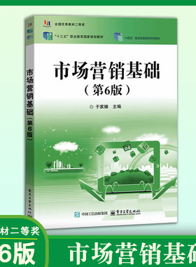中职职教教材 市场营销基础 第6版第六版 于家臻分析市场营销环境营销策略新媒体营销应用发展研究 营销环境对策分析 市场营销教材