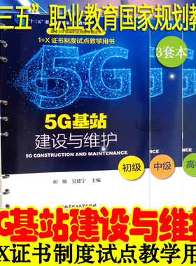 正版现货速发5G基站建设与维护初级中级高级3本1+X证书制度试点教学十三五职业教育规划教材田敏北京理工大学出版社计算机通信领域