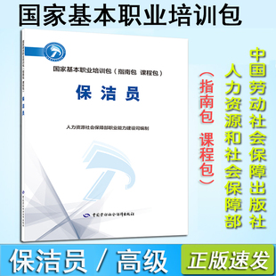 正版现货 保洁员--国家基本职业培训包（指南包 课程包）保洁员人力资源和社会保障部职业技能鉴定考试中国劳动社会保障出版社
