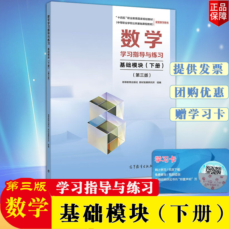 正版现货速发 中职教材数学学习指导与练习基础模块下册 第三版 十四五中等职业学校公共基础课程配套教材高等教育出版社