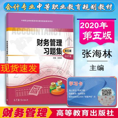 现货正版速发 中职教材 高教版 财务管理习题集会计专业第五版第5版 张海林 高等教育出版社 中等职业教育规划教材