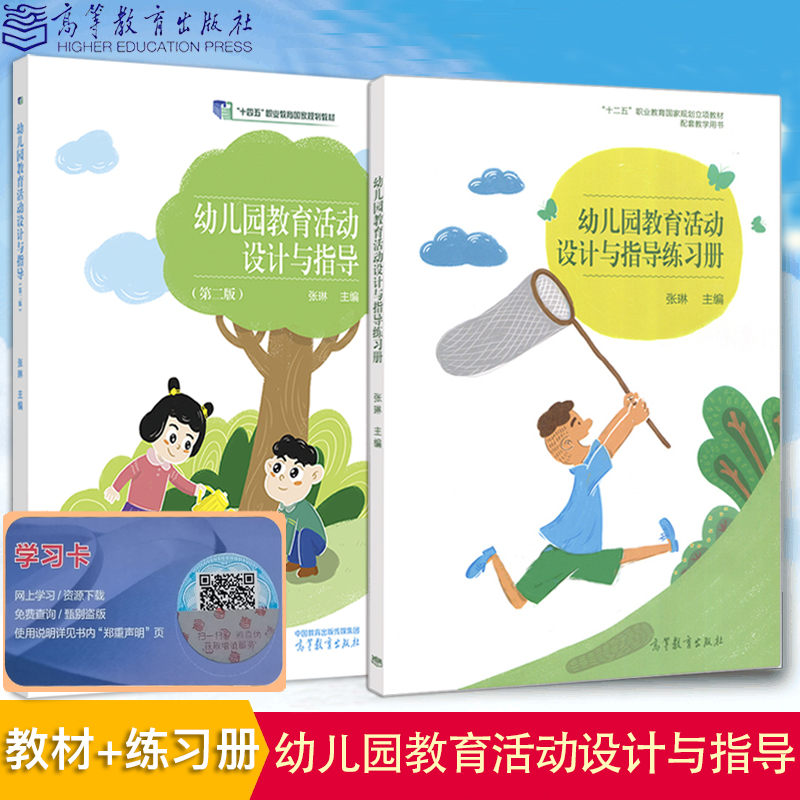 正版现货中职教材幼儿园教育活动设计与指导教材+练习册十四五职业教育教材张琳主编高等教育出版社幼儿园教育活动设计与指导中职