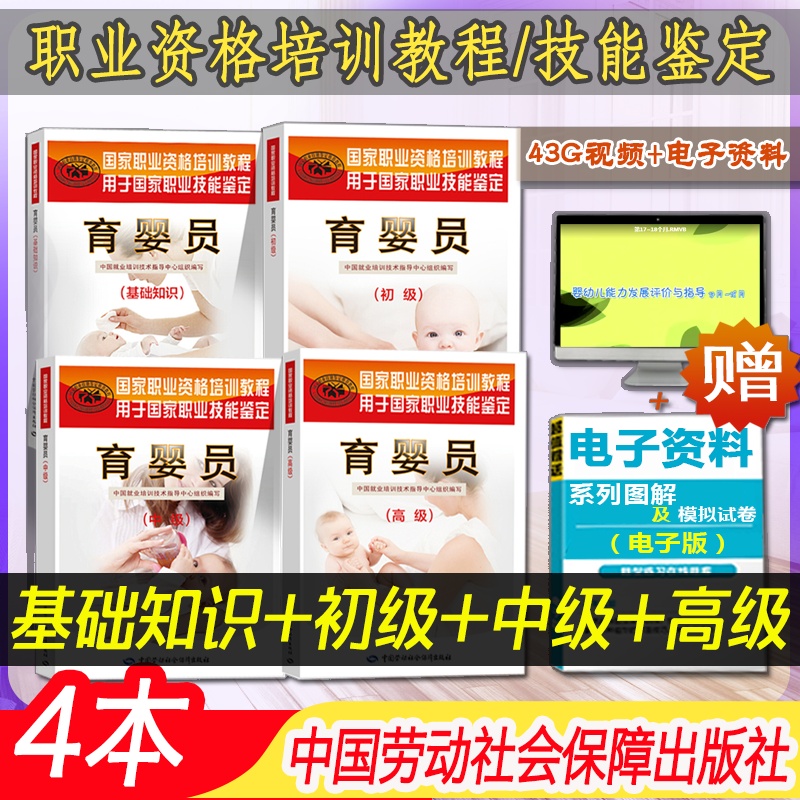 新书正版育婴员 基础知识+初级+中级+高级共4本职业资格培训教程母婴护理