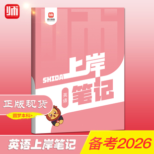 师大教育山东省专升本【英语上岸笔记】复习资料专升本考试师大教育语文上岸笔记复习书英语计算机高等数学123政治上岸笔记
