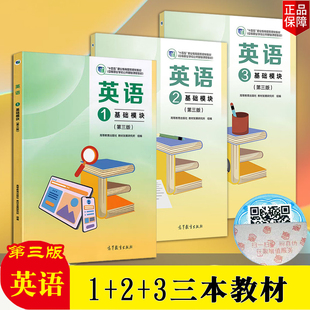 正版现货速发 中职教材英语1 2 3基础模块第三版单本可选十四五中等职业学校公共基础课程教材英语三基础模块3教材高等教育出版社
