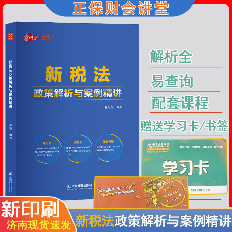 新税法政策解析案例精讲翟继光