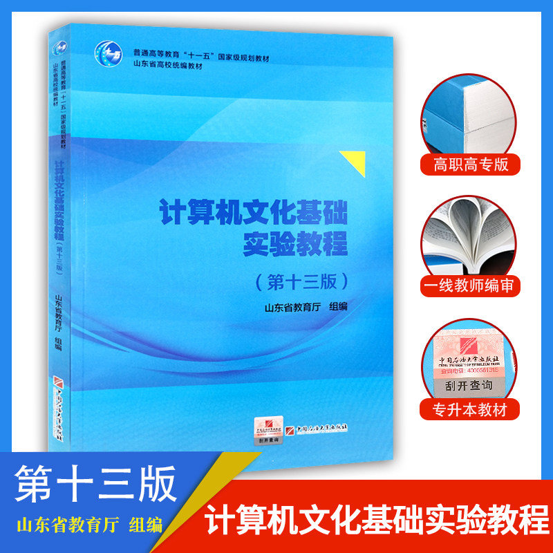 正版现货专升本计算机文化基础实验教程第十三版高职高专版山东教育厅编中国石油大学出版社计算机文化基础实验教程13版山东专升本
