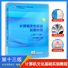 正版现货专升本计算机文化基础实验教程第十三版高职高专版山东教育厅编中国石油大学出版社计算机文化基础实验教程13版山东专升本