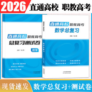 现货 2026年职教高考直通高校数学总复习+测试卷送答案册考试大纲透析自己考点重点基础全面覆盖直通高校无忧职教高考带答案册