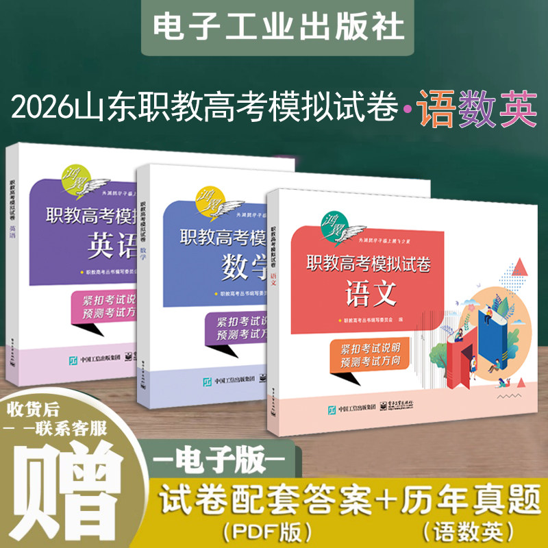 正版现货速发 鸿翼2026山东职教高考语文数学英语模拟试卷3本春季高考模拟试卷题语数外高考三轮冲刺押题综合真题卷电子工业出版社