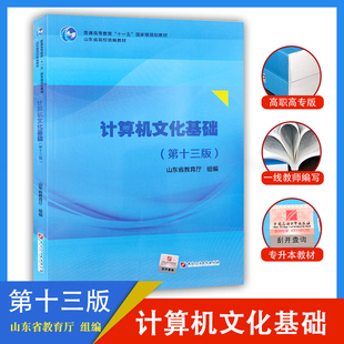 正版现货山东专升本教材计算机文化基础第十三版高职高专版山东省教育厅编中国石油大学出版社计算机文化基础第13版专升本教材考试