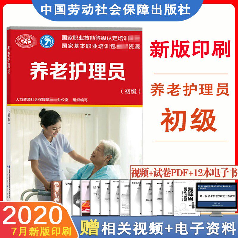 正版新书 养老护理员（初级）中国劳动社会保障出版社 9787516745694  养老护理员初级新版人力资源社会保障部教材办公室
