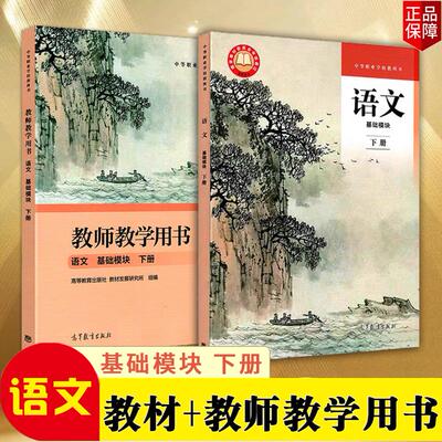 中职职教高考语文基础模块下册教材+教师教学用书2本任选高等教育出版社