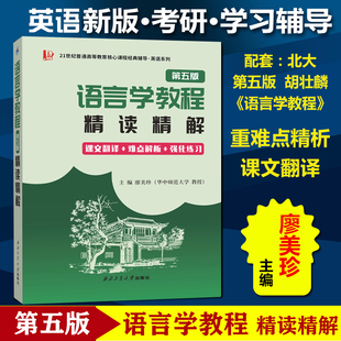 现货速发胡壮麟语言学教程精读精解第五版语言学北大含重难点精析和中文翻译廖美珍华中师范大学英语语言学考研教材辅导语言学辅导