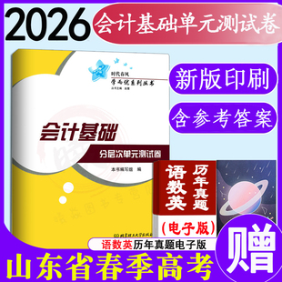 带答案春季 测试卷 高考会计基础试卷含答案考试辅导试卷 会计基础分层次单元 现货速发2026年时代春风学而优系列山东省职教高考
