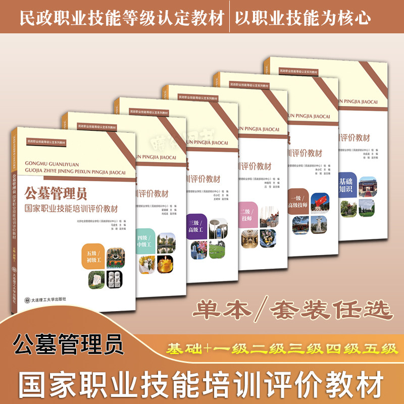 正版现货公墓管理员国家职业技能培训评价教材.基础知识+一级高级技师二级技师三级高级工四级中级工五级初级工大连理工大学出版社