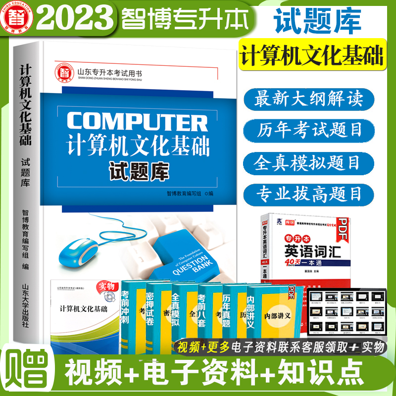 现货速发智博山东省专升本考试计算机文化基础试题库阚永政邵增珍主编专升本计算机模拟试题库山东大学出版社