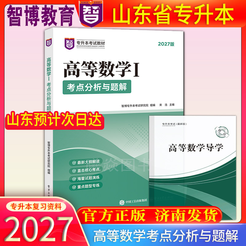 官方正版智博2027版山东省专升本考试教材辅导高等数学1一考点分析与题解邱成功高数教材高等数学考点分析题解山东专升本智博高数