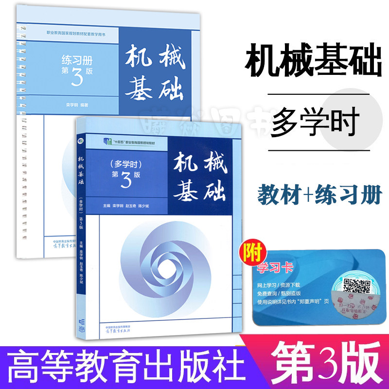 正版现货中职教材机械基础第三版教材+练习册第3版2本栾学钢多学时中等职业教育规划教材高等教育出版社职教高考机械基础教材