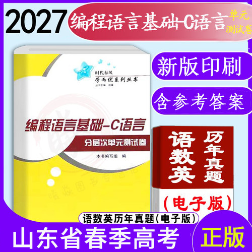 现货速发2027年时代春风学而优系列山东省春季高考C语言编程语言基础C语言分层次单元测试卷带答案中职职教高考C语言分层次单元卷