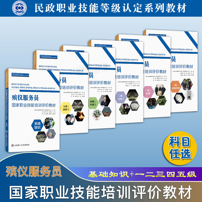 正版现货速发 殡仪服务员国家职业技能培训评价教材 基础知识+一级高级技师二级技师三级高级工四级中级工五级初级工 大连理工