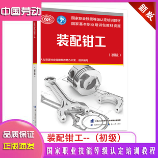 正版现货速度 装配钳工初级国家职业技能鉴定培训认定教材装配钳工初级人力资源社会保障部教材办公室编中国劳动社会保障出版社