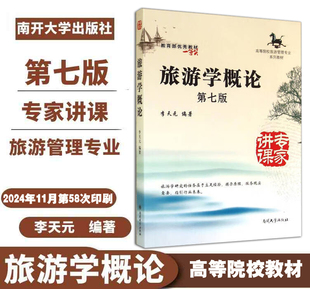 編著南開大學(xué)出版 社考試教材高等院校旅游管理教材旅游學(xué)概論第七版 速發(fā)旅游學(xué)概論第七版 編南開大學(xué)出版 社 李天元 現(xiàn)貨正版