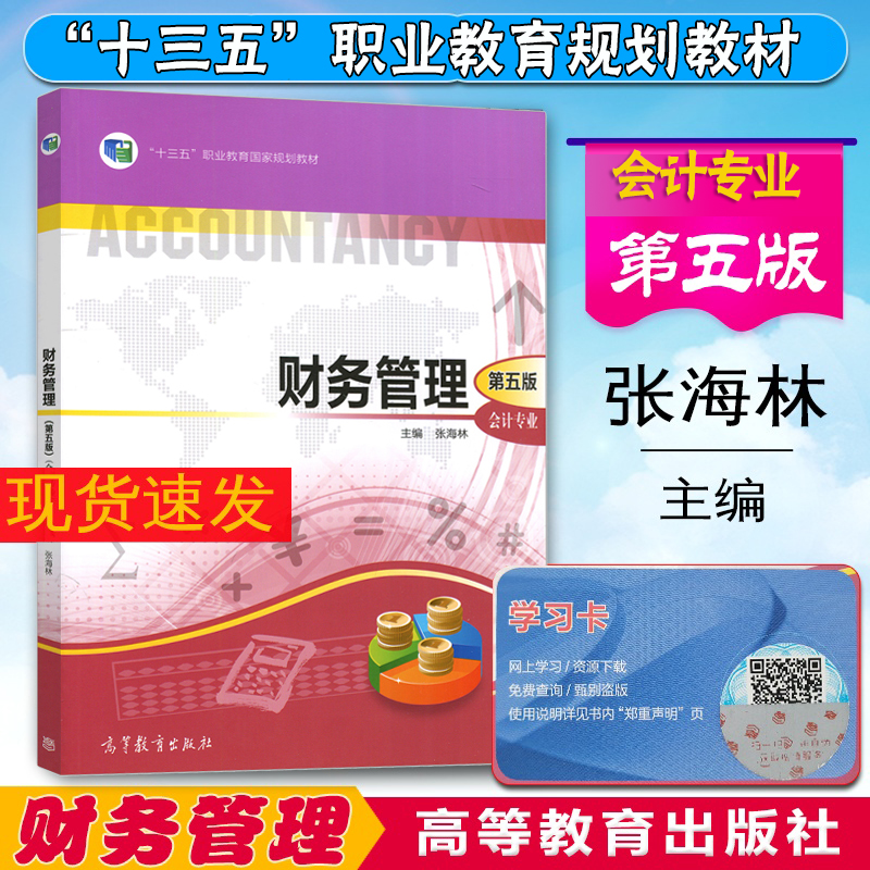 正版新书速发中职教材高教版财务管理会计专业第五版第5版张海林高等教育出版社十三五职业教育规划教材9787040322477