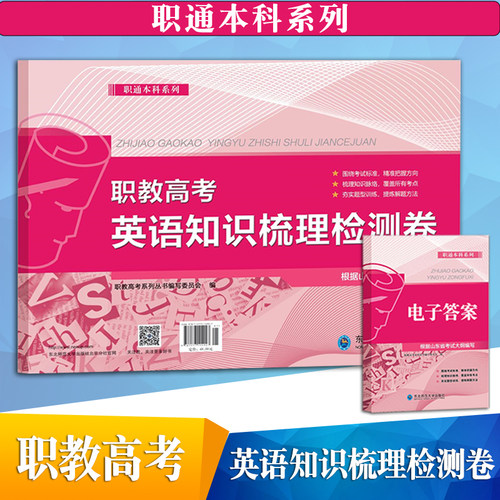 直职通本科系列 职教高考英语知识梳理检测卷含电子答案 东北师范大学出版社梳理知识脉络 覆盖考点 提炼解题方法