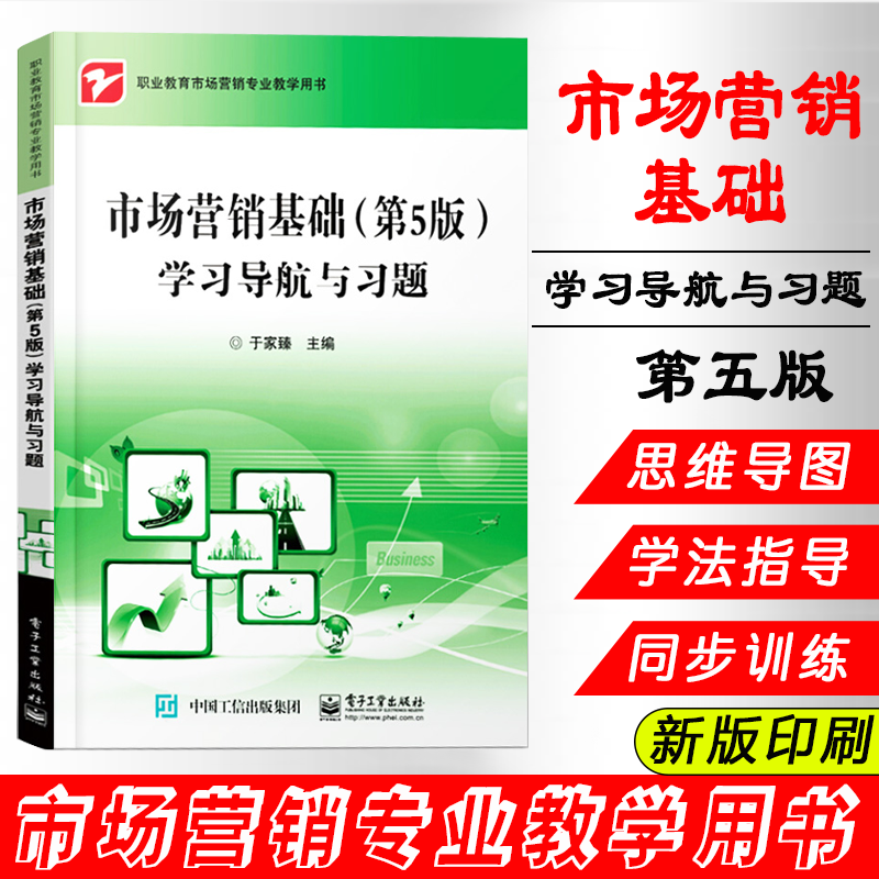 电工社】市场营销基础 学习导航与习题 第五版第5版 电子工业出版社