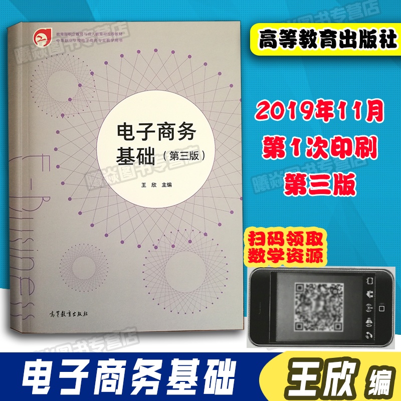 【现货速发】电子商务基础王欣主编（第三版)高等教育出版社中等职业学校电子商务专业教学用书